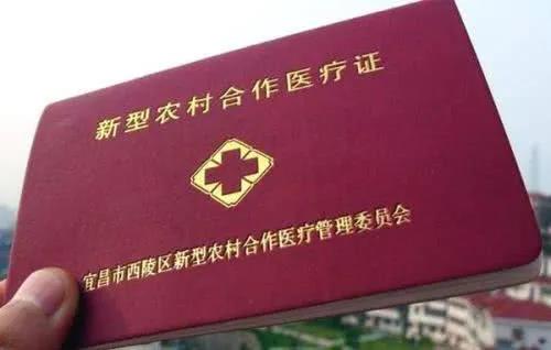 新型農(nóng)村合作醫(yī)療證.jpg